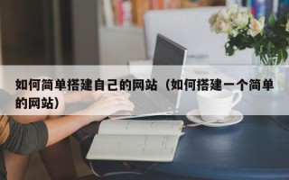 白银如何简单搭建自己的网站（如何搭建一个简单的网站）