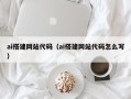 白银ai搭建网站代码（ai搭建网站代码怎么写）
