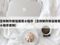 白银怎样制作微信提现小程序（怎样制作微信提现小程序视频）