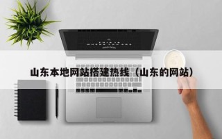 白银山东本地网站搭建热线（山东的网站）