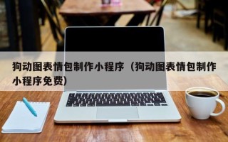 白银狗动图表情包制作小程序（狗动图表情包制作小程序免费）