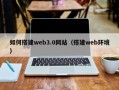 白银如何搭建web3.0网站（搭建web环境）