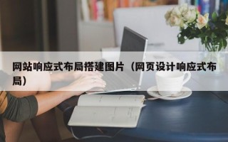 白银网站响应式布局搭建图片（网页设计响应式布局）