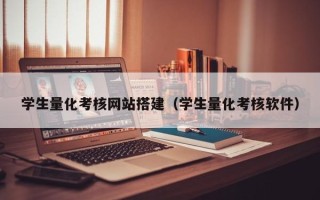 白银学生量化考核网站搭建（学生量化考核软件）