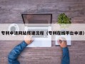白银专利申请网站搭建流程（专利在线平台申请）