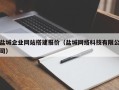 白银盐城企业网站搭建报价（盐城网络科技有限公司）