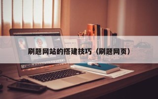 白银刷题网站的搭建技巧（刷题网页）