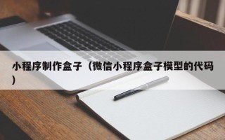 白银小程序制作盒子（微信小程序盒子模型的代码）