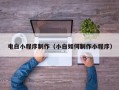 白银电白小程序制作（小白如何制作小程序）