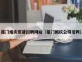 白银厦门婚庆搭建招聘网站（厦门婚庆公司招聘）
