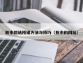 白银股市网站搭建方法与技巧（股市的网站）