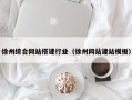白银徐州综合网站搭建行业（徐州网站建站模板）