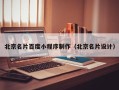 白银北京名片百度小程序制作（北京名片设计）