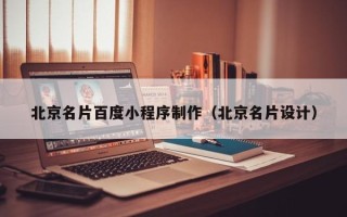 白银北京名片百度小程序制作（北京名片设计）