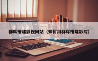 白银群辉搭建影视网站（如何用群晖搭建影院）